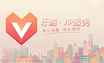 乐游VIP服务：用心沟通，快乐游戏