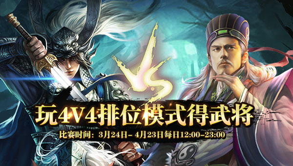 [活动] 4V4春季模拟比赛 每日12点 打积分赢武将